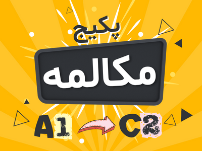 پکیج آموزش مکالمه سطح A1 تا C2