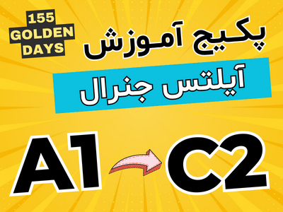 پکیج آموزش آیلتس سطح A1 تا C2