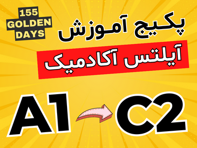 پکیج آموزش آیلتس سطح A1 تا C2