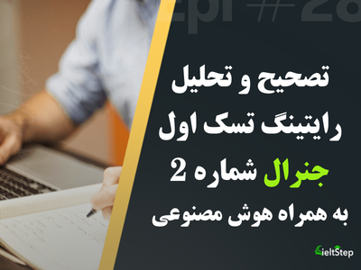 مجموعه تصحیح و تحلیل رایتینگ تسک اول جنرال شماره 2