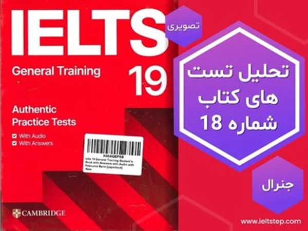 تحلیل ویدیویی تست های کتاب کمبریج شماره 19 جنرال