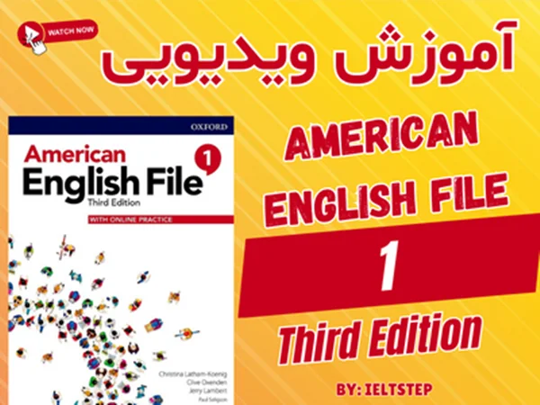 آموزش ویدیویی کتاب American English File 1 3rd Edition