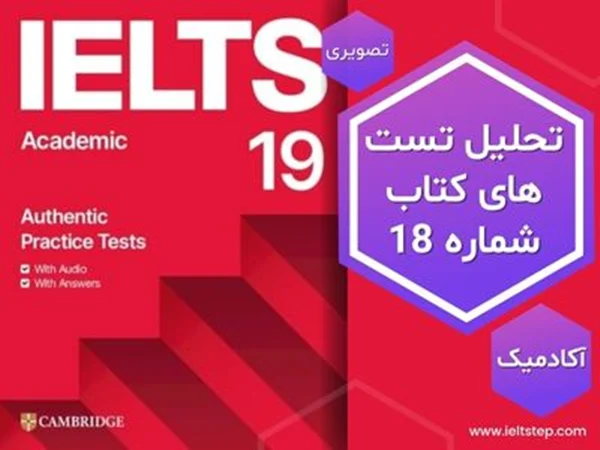 تحلیل ویدیویی تست های کتاب کمبریج شماره 19 آکادمیک