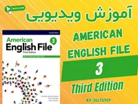 آموزش ویدیویی کتاب American English File 3 3rd Edition