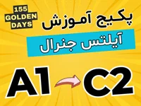 مجموعه آموزش آیلتس جنرال سطح A1 تا C2