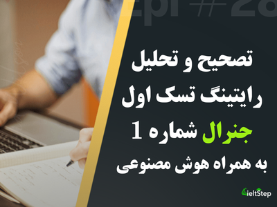 مجموعه تصحیح و تحلیل رایتینگ تسک اول جنرال شماره 1