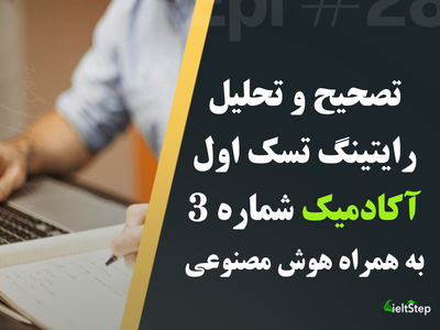مجموعه تصحیح و تحلیل رایتینگ تسک اول آکادمیک شماره 3